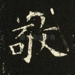 敬