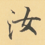 汝