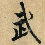 武