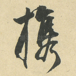 携