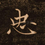 忠