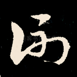 谢