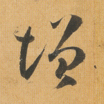 增