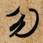 勿