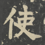 使