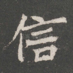 信