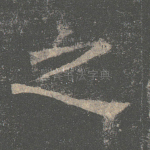 之