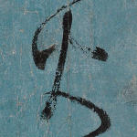 火