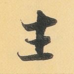 生
