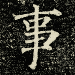 事