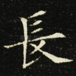 长