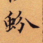 蚡