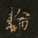 轮