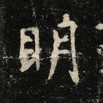 明