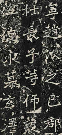 爨龙颜碑 - 第37页