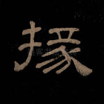 掾