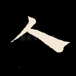 人