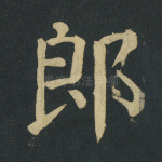 郎