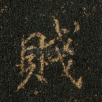 贱