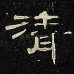 清