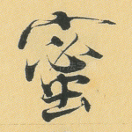 蜜