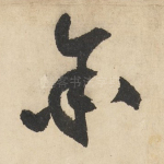 余