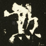 勋