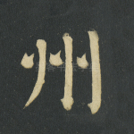 州