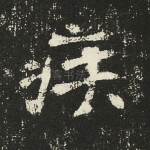 疾