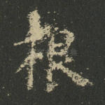 根