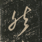 然