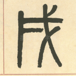 戍