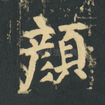 颜