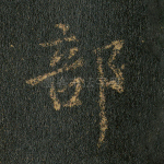 部
