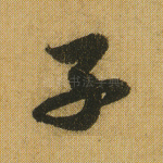 子