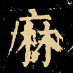 麻