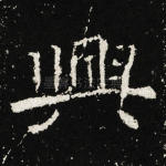 兴