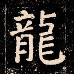 龙