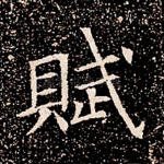 赋