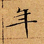 年