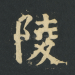 陵