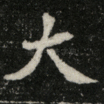 大