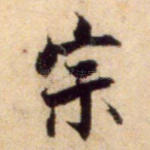 宗
