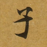 子
