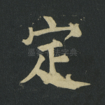 定
