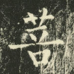 菩