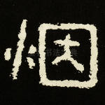 烟