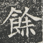 余