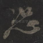 恐