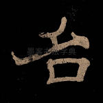 名